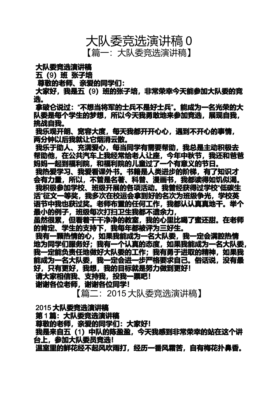 大队委竞选演讲稿0_第1页