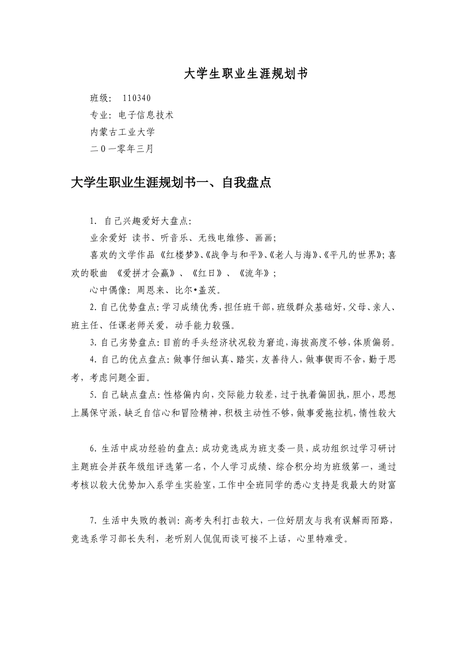 大学生职业生涯发展与规划-范文_第1页