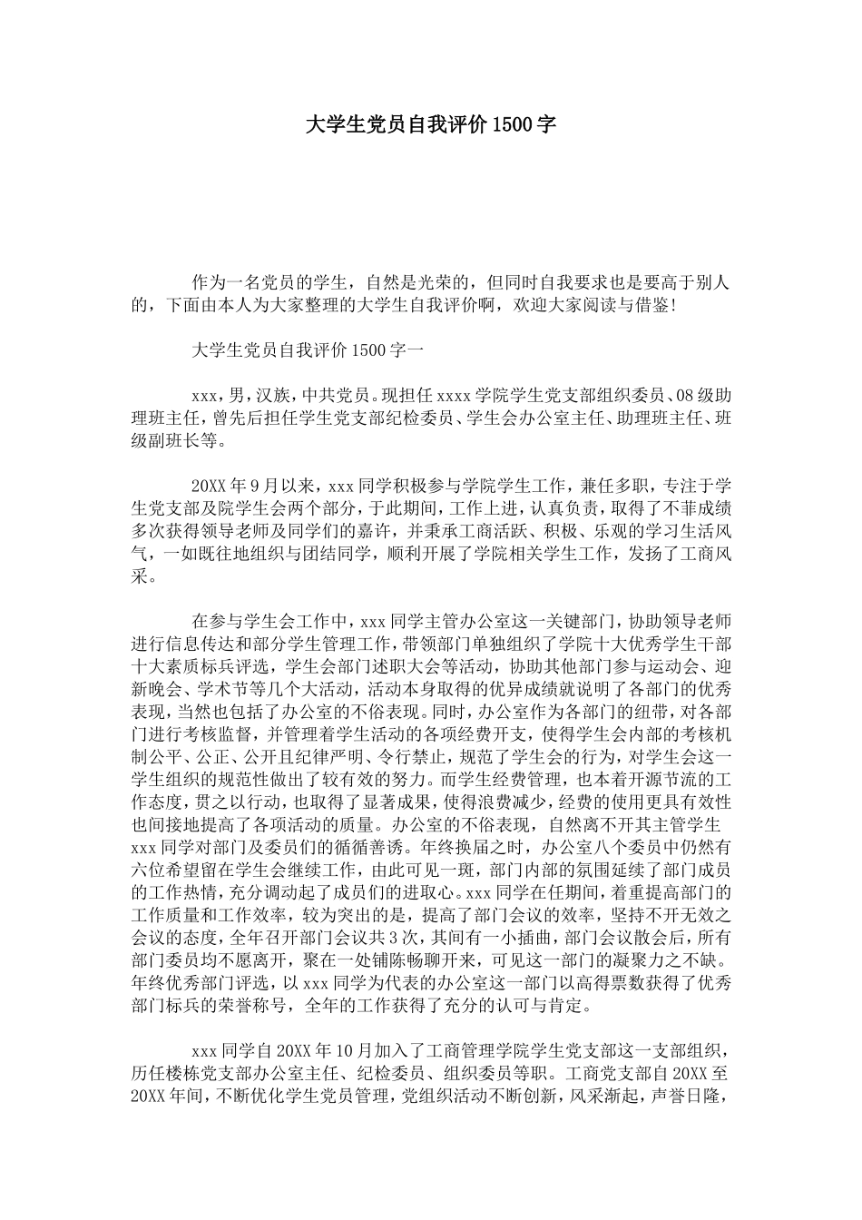 大学生党员自我评价1500字-模板_第1页