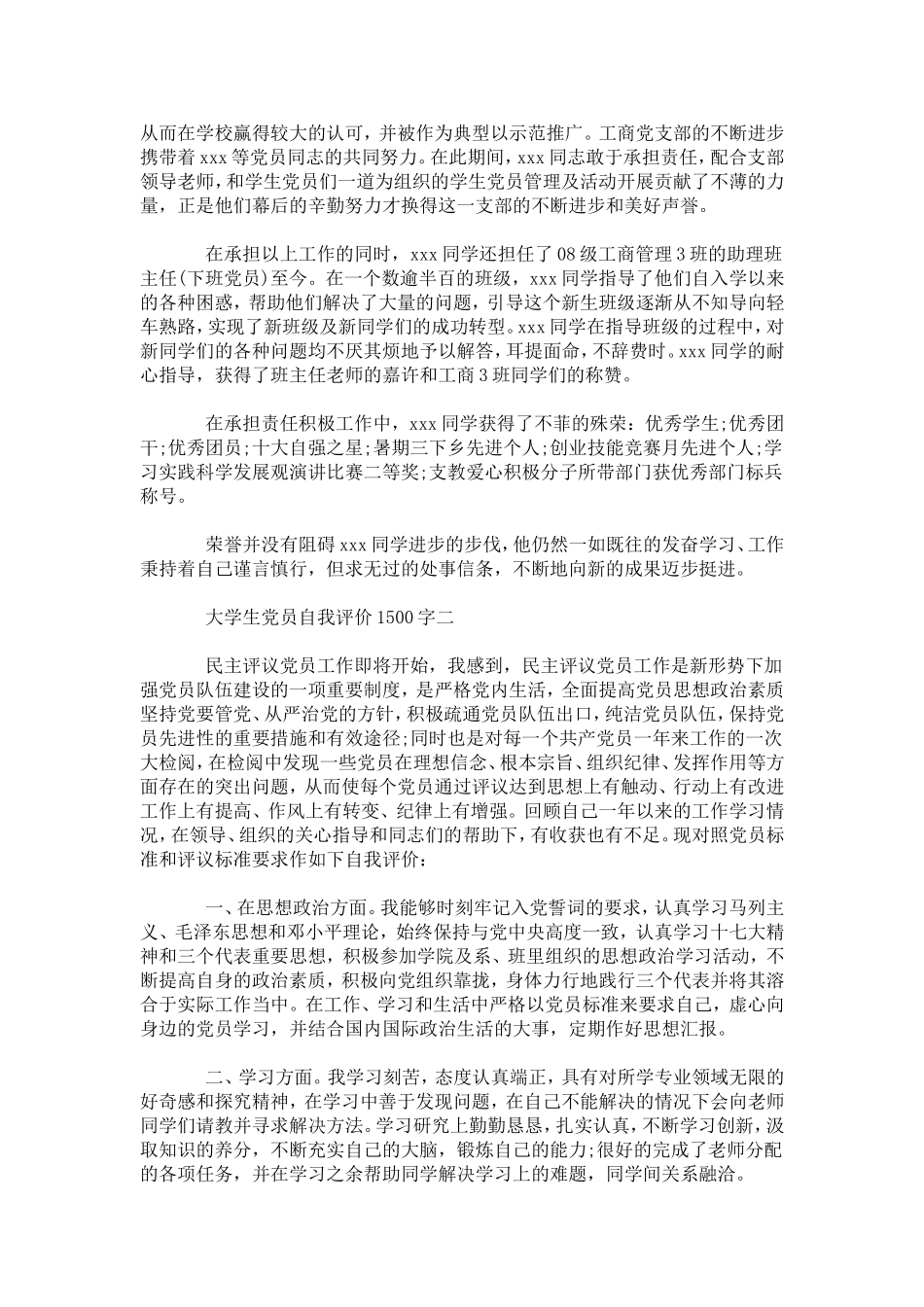 大学生党员自我评价1500字-模板_第2页