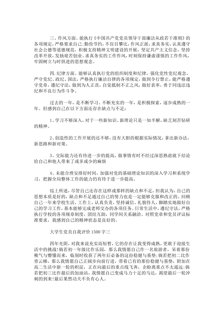 大学生党员自我评价1500字-模板_第3页