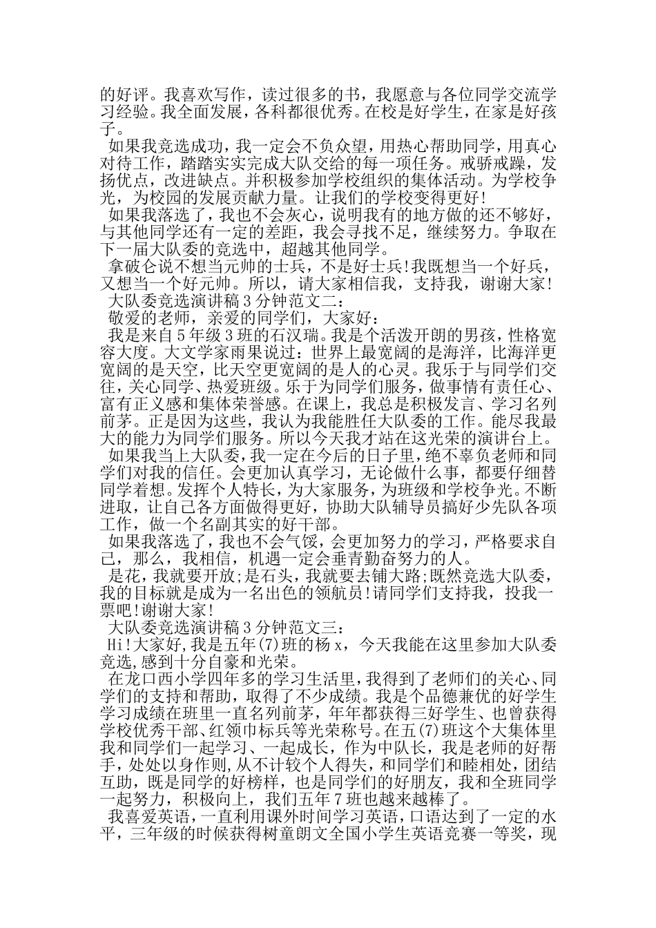 大队委竞选演讲稿3分钟-精品范文_第2页