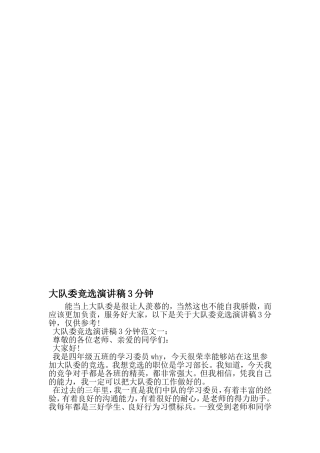 大队委竞选演讲稿3分钟-精品范文