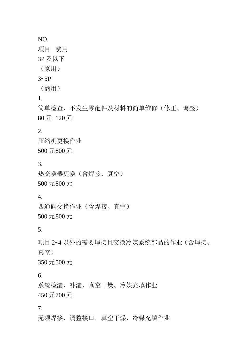 大金空调维修收费标准-大金多联机维修收费标准-大金家用商用中央空调维修收费标准_第2页
