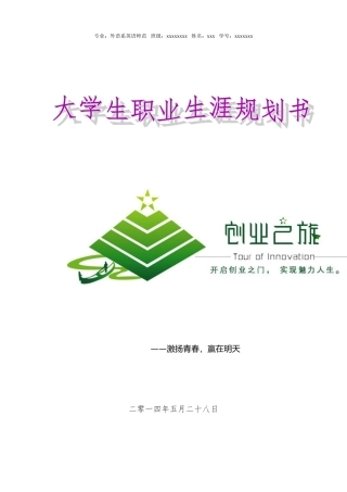 大学生职业生涯规划(教师)