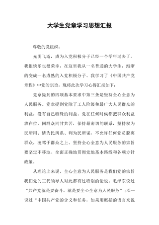 大学生党章学习思想汇报