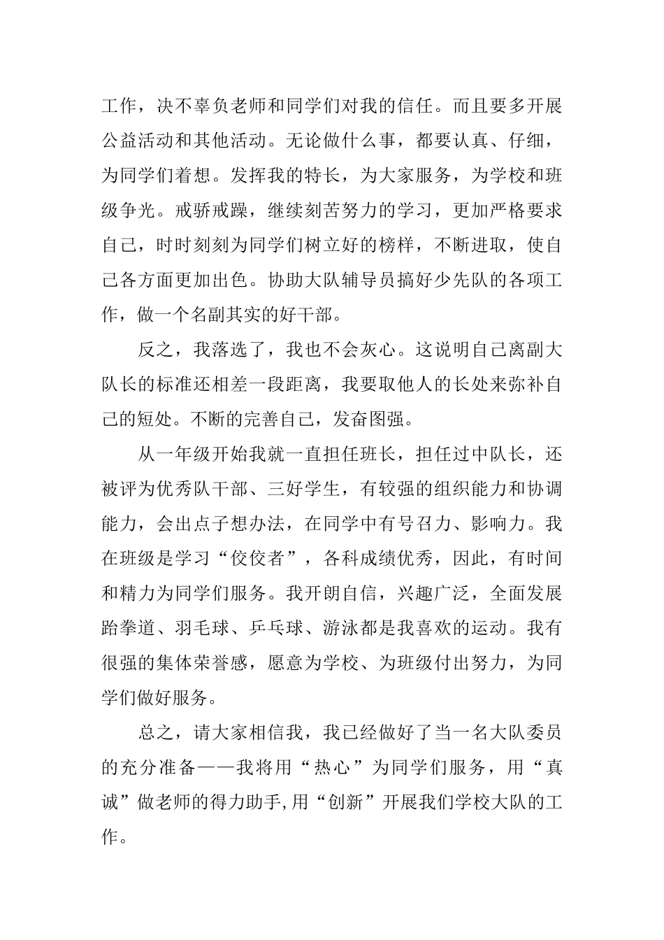 大队委竞选演讲稿20XX年_第2页