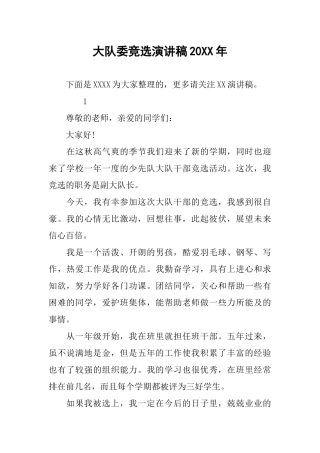大队委竞选演讲稿20XX年