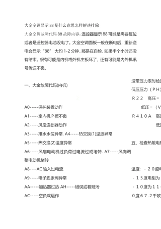 大金空调显示88是什么意思故障怎样解决排除