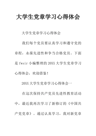 大学生党章学习心得体会