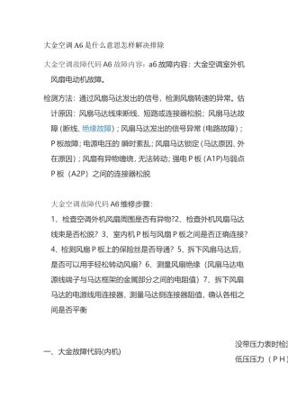 大金空调显示a6是什么意思故障怎样解决排除