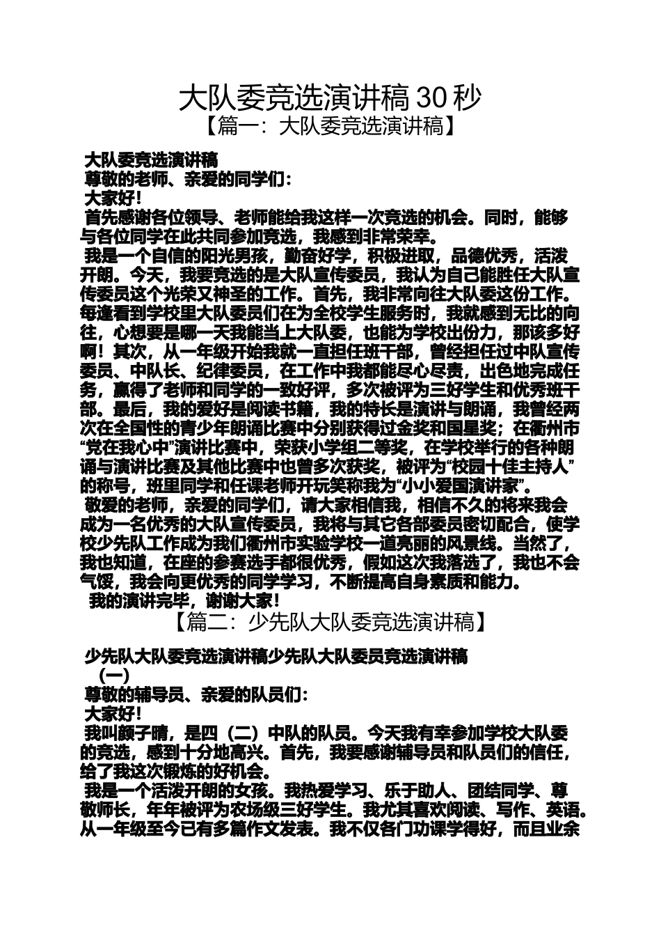 大队委竞选演讲稿30秒_第1页
