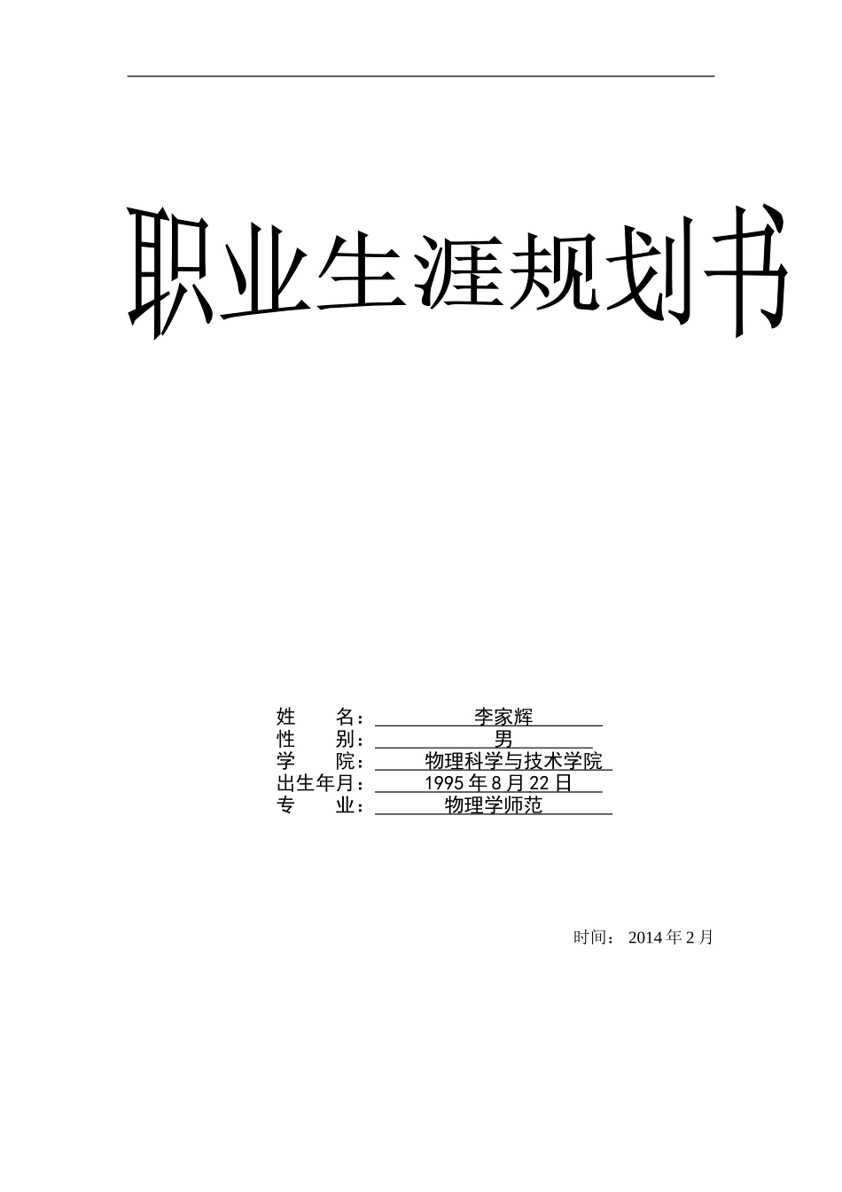 大学生职业生涯规划(师范专业)完整版_第1页