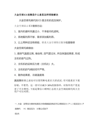 大金空调显示E3故障什么意思怎样排除