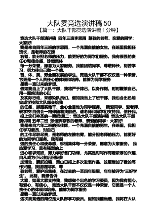 大队委竞选演讲稿50