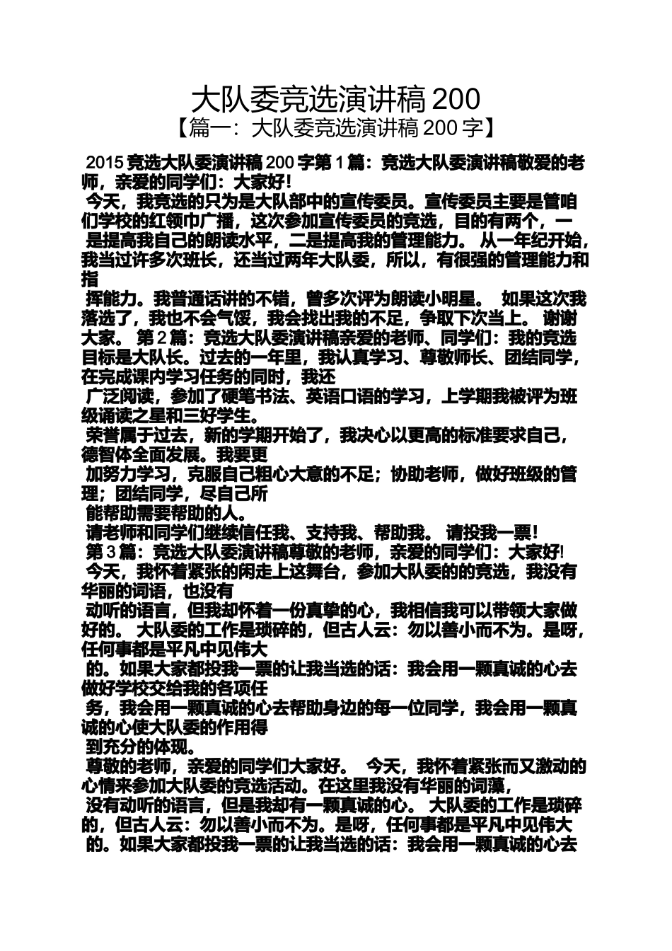 大队委竞选演讲稿200_第1页