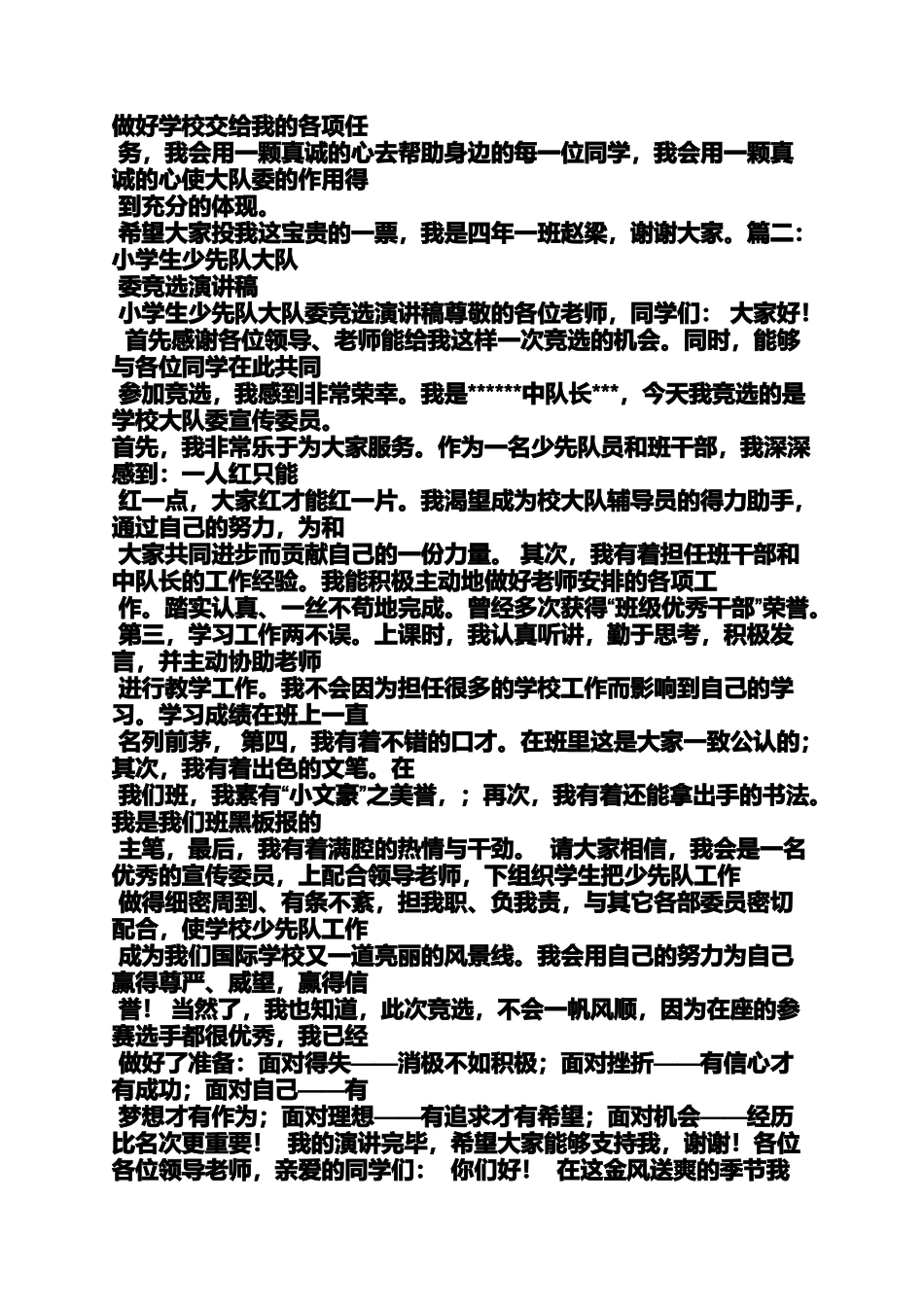 大队委竞选演讲稿200_第2页