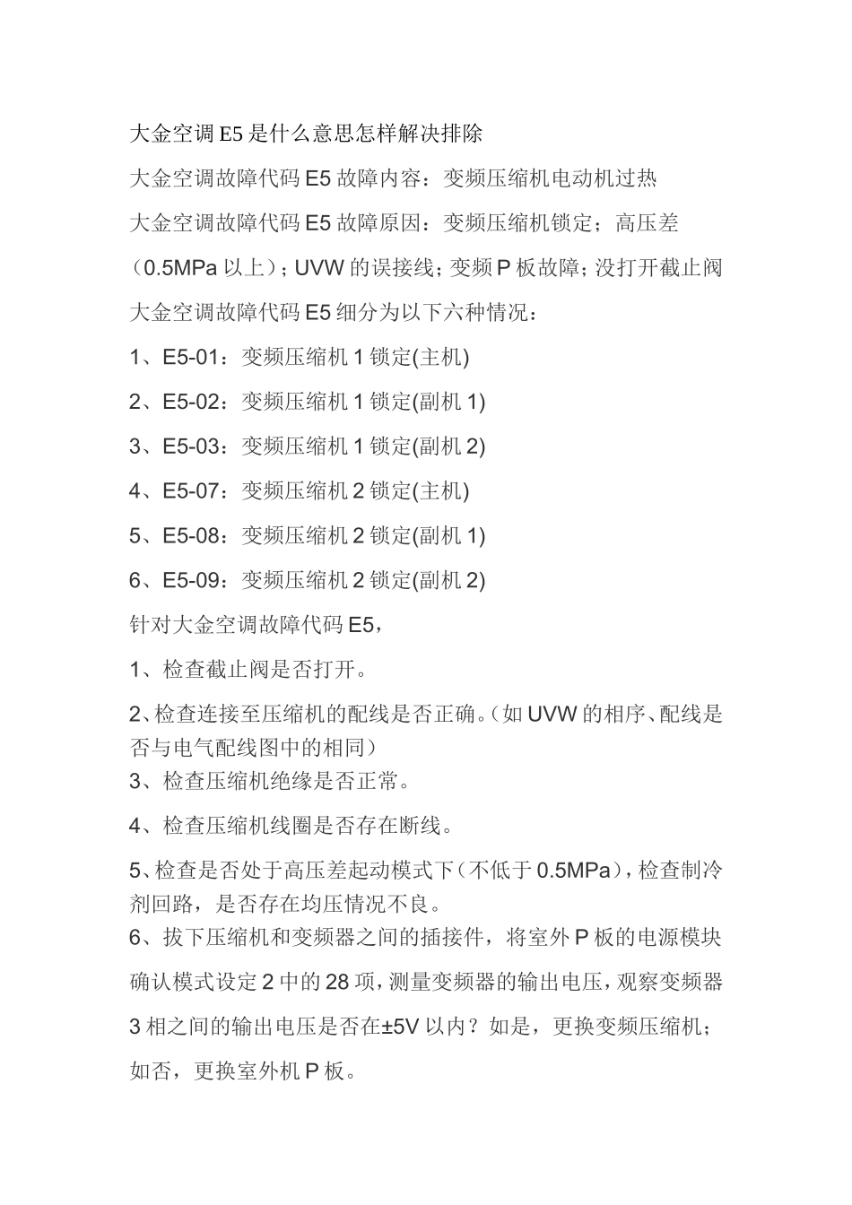 大金空调显示e5是什么意思故障怎样解决排除_第1页