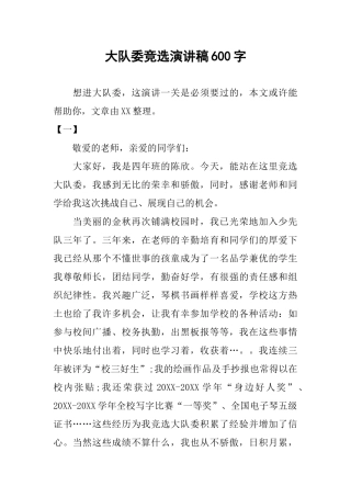 大队委竞选演讲稿600字