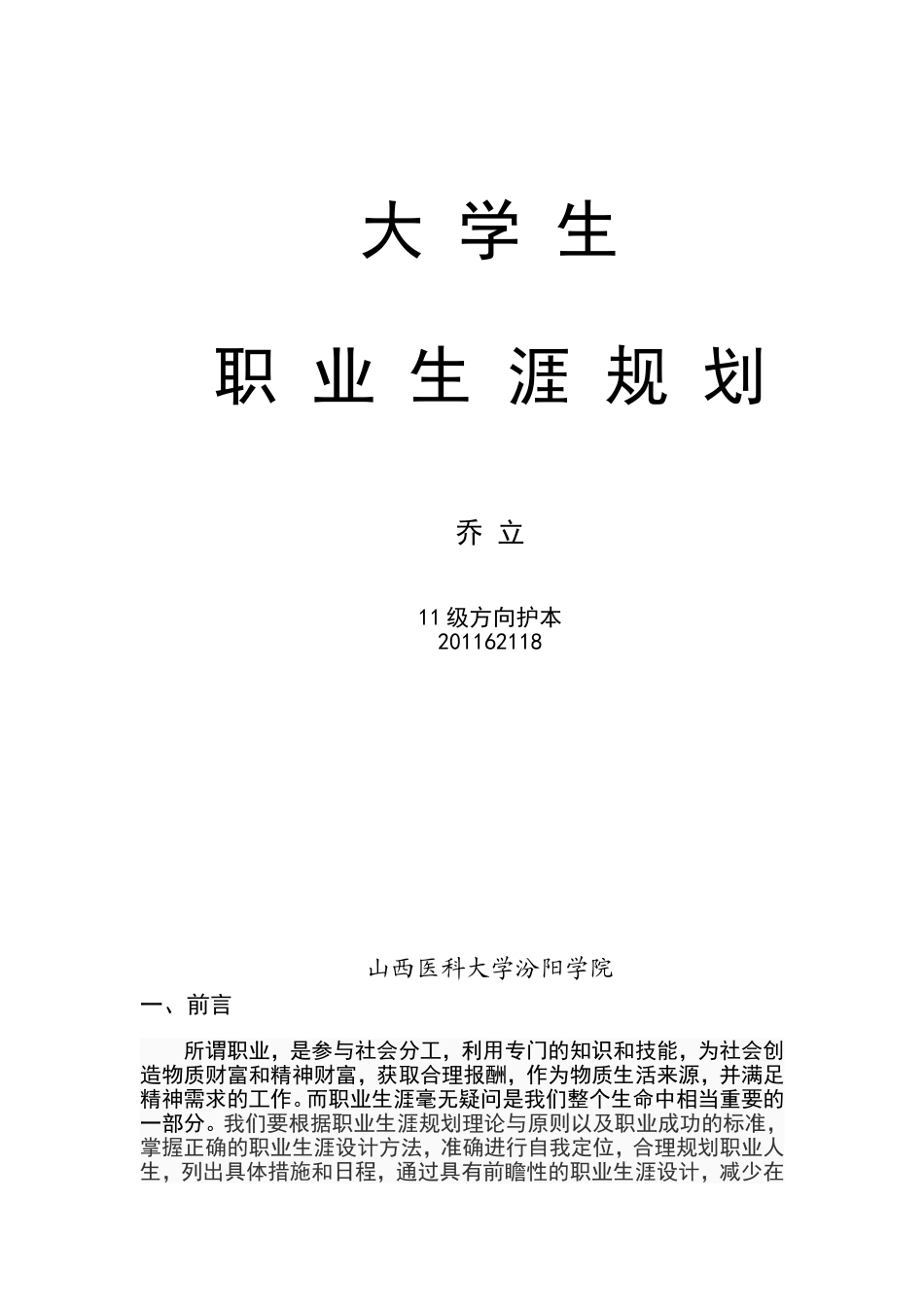 大学生职业生涯规划(同名8458)_第1页