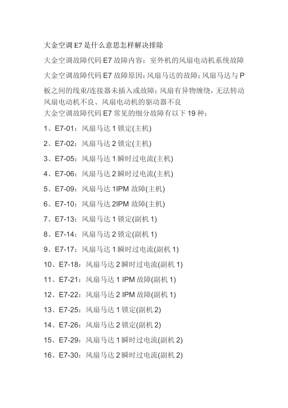 大金空调显示e7是什么意思故障怎样解决排除_第1页