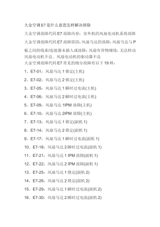 大金空调显示e7是什么意思故障怎样解决排除