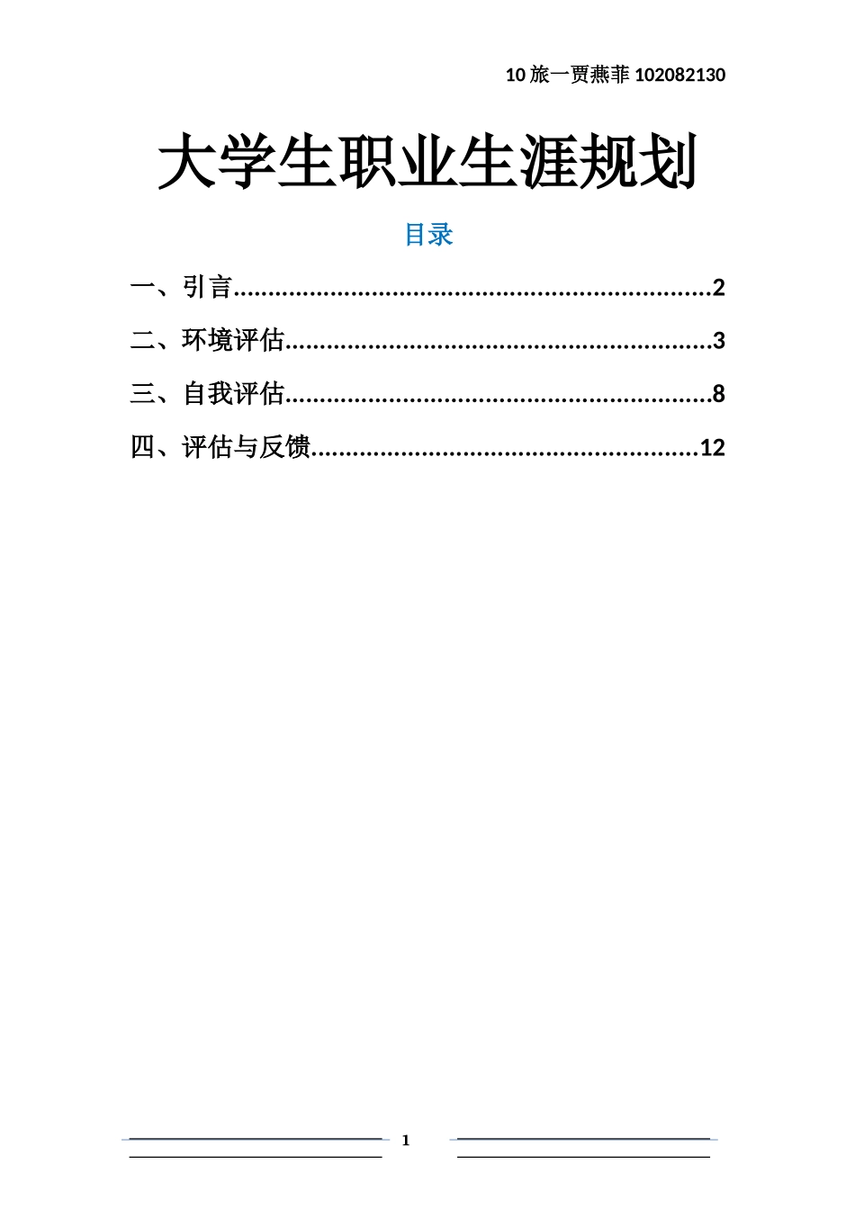 大学生职业生涯规划(同名8459)_第1页
