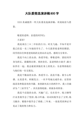 大队委竞选演讲稿800字