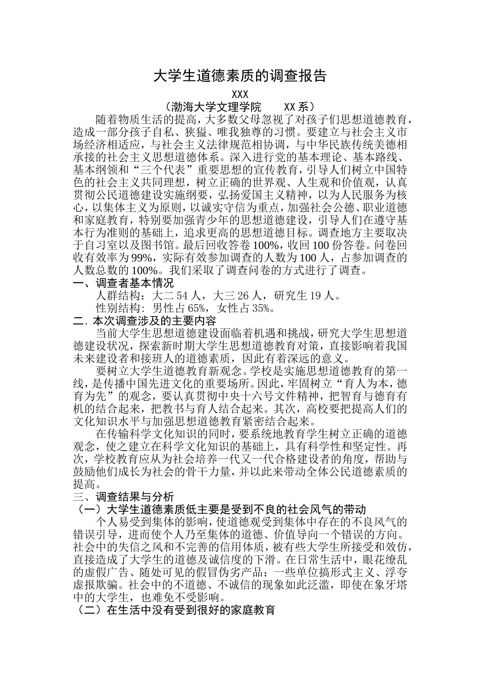 大学生道德修养调查报告_第1页