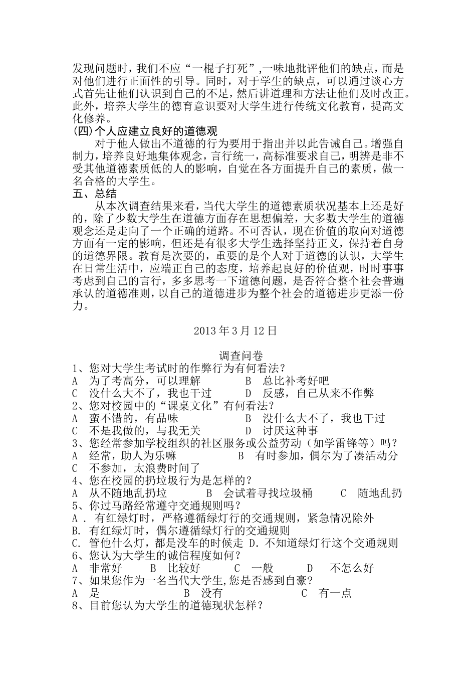大学生道德修养调查报告_第3页