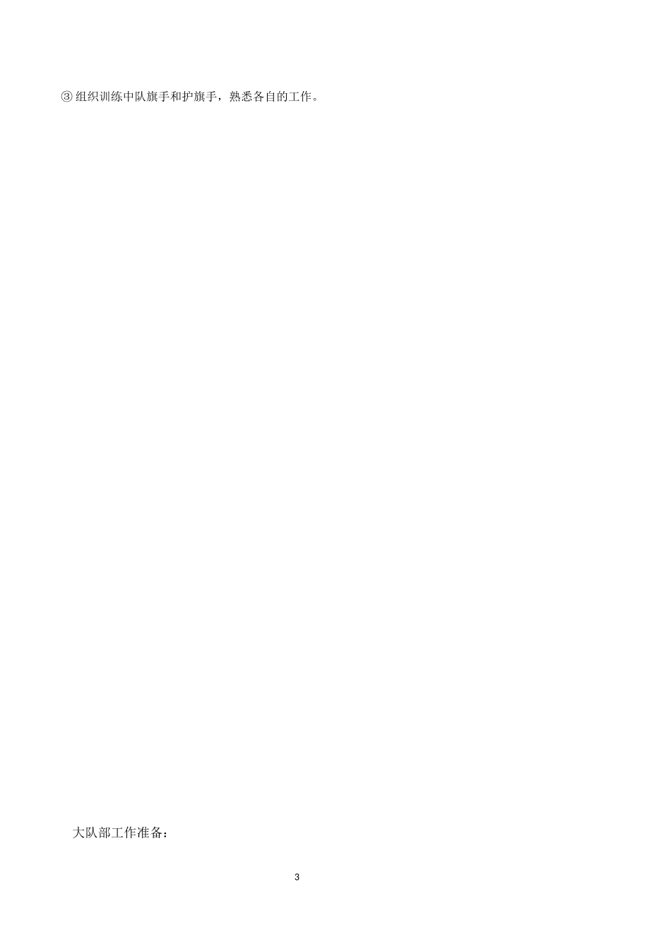 大队委选举方案_第3页