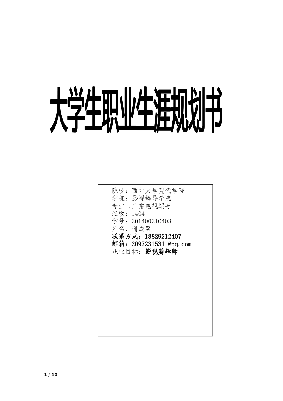 大学生职业生涯规划(影视剪辑师)(同名13279)_第1页
