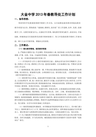 大金中学2013年春教导处工作计划