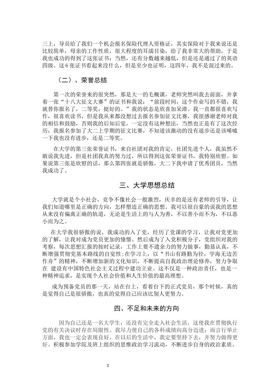 大学生德育论文：那段岁月叫青春_第3页