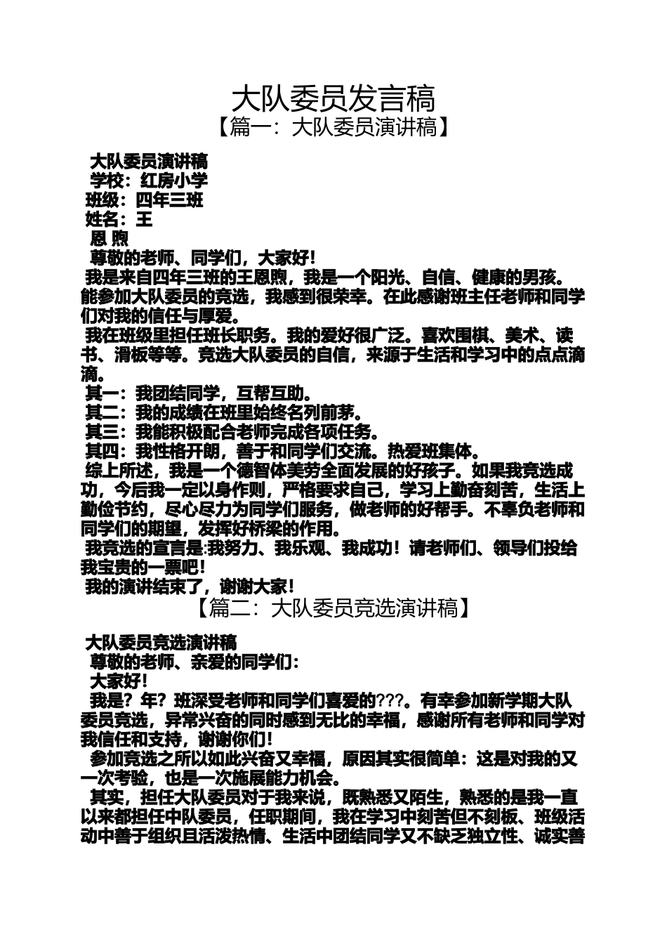 大队委员发言稿_第1页