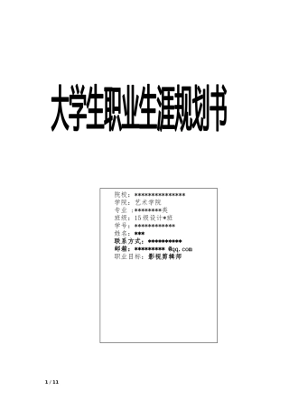 大学生职业生涯规划(影视剪辑师)