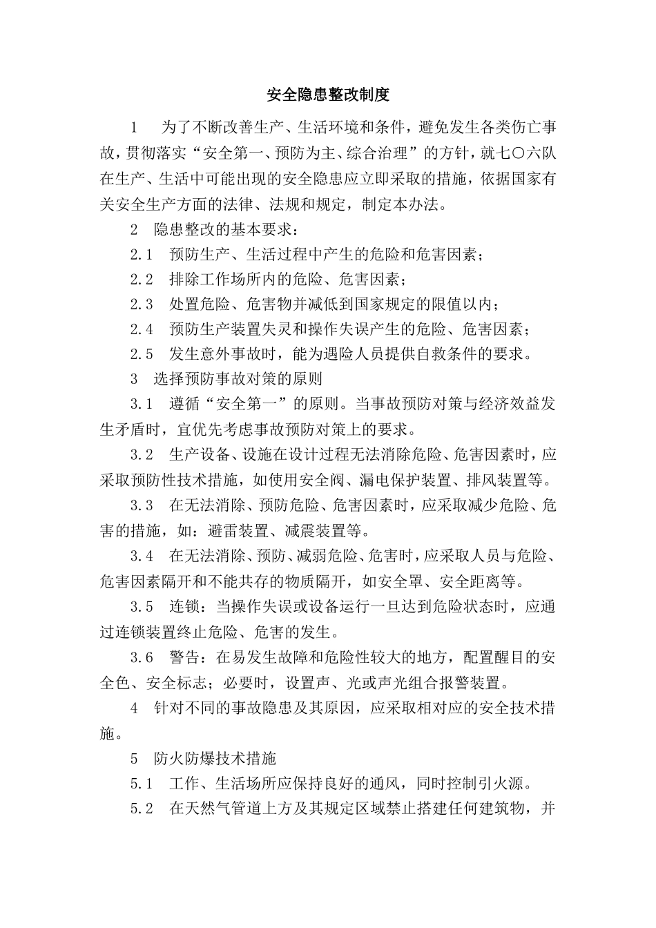 大队隐患排查及整改制度_第1页