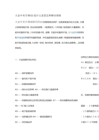 大金中央空调显示e3是什么意思故障怎样解决排除