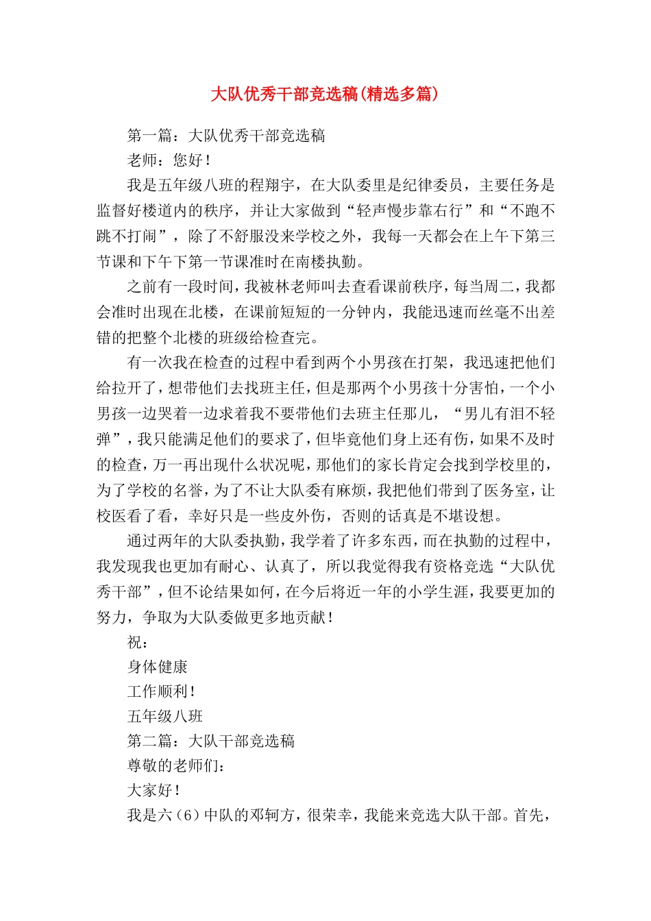 大队优秀干部竞选稿(精选演讲稿)_第1页