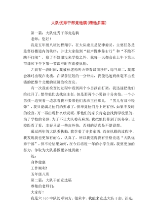 大队优秀干部竞选稿(精选演讲稿)