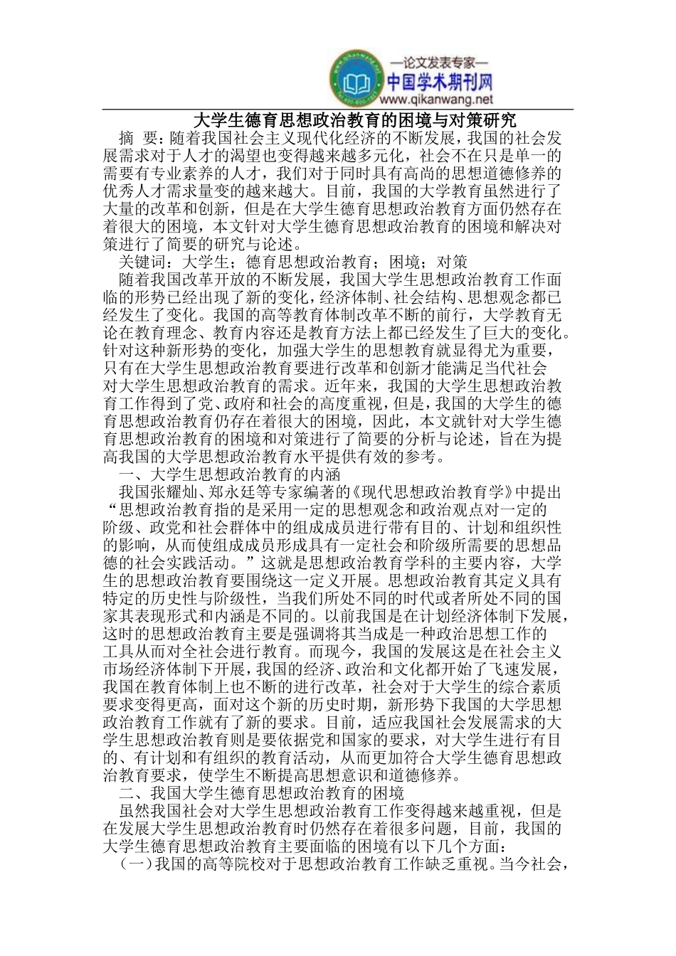 大学生德育思想政治教育的困境与对策_第1页
