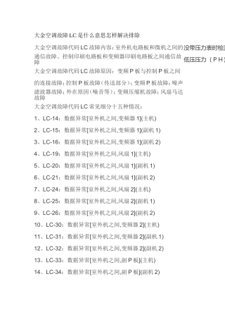 大金中央空调显示lc是什么意思故障怎样解决排除