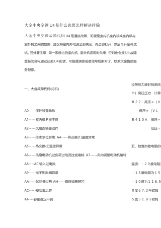 大金中央空调显示u4是什么意思故障怎样解决排除