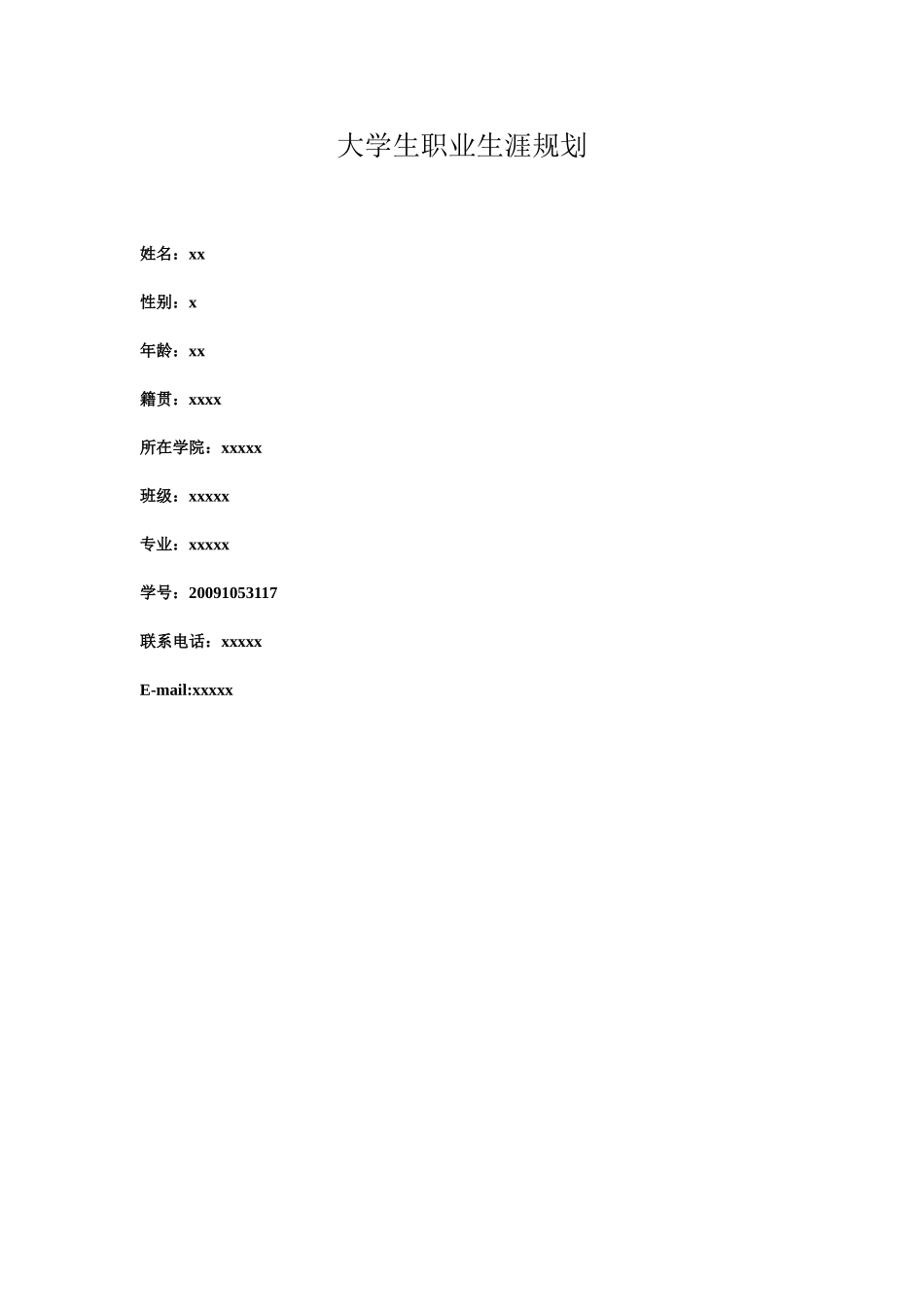 大学生职业生涯规划1_第1页