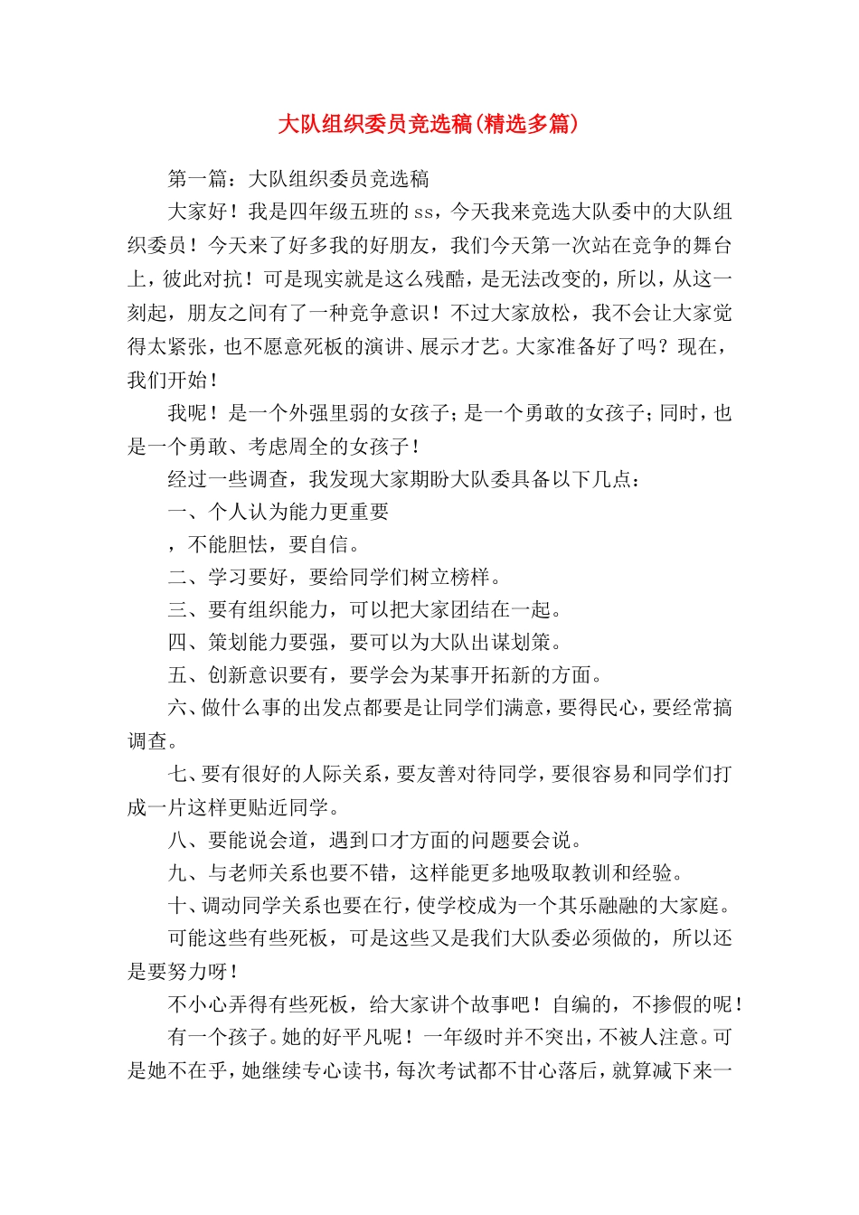 大队组织委员竞选稿(精选演讲稿)_第1页