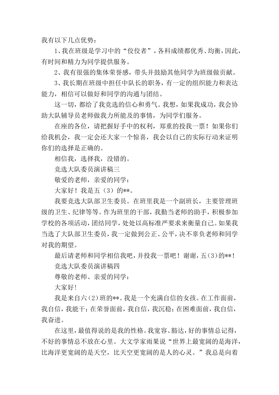 大队组织委员竞选稿(精选演讲稿)_第3页