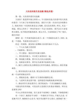 大队组织委员竞选稿(精选演讲稿)