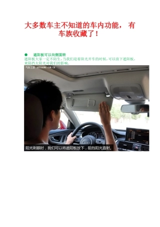 大多数车主不知道的车内功能--有车族收藏了