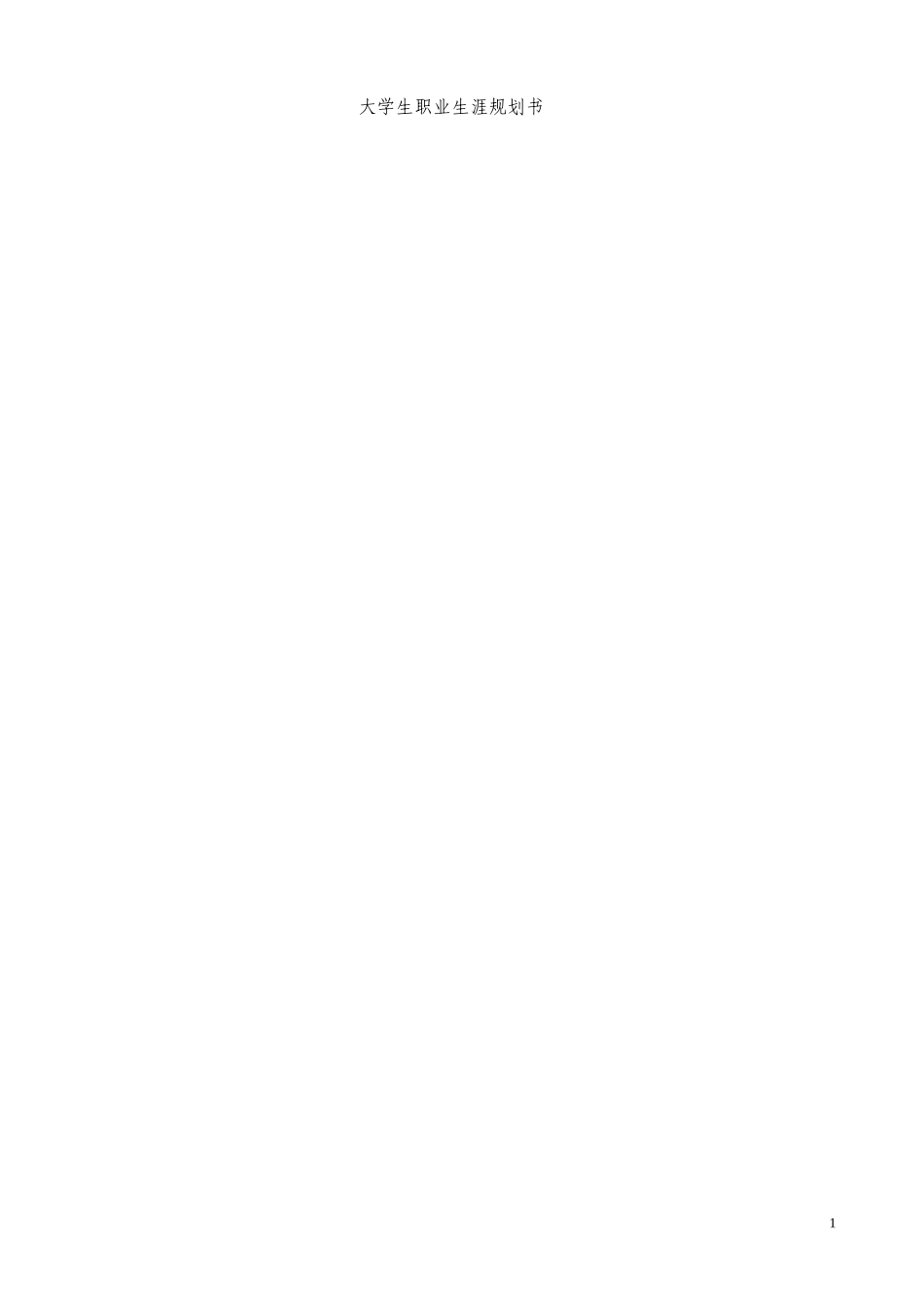 大学生职业生涯规划2_第1页