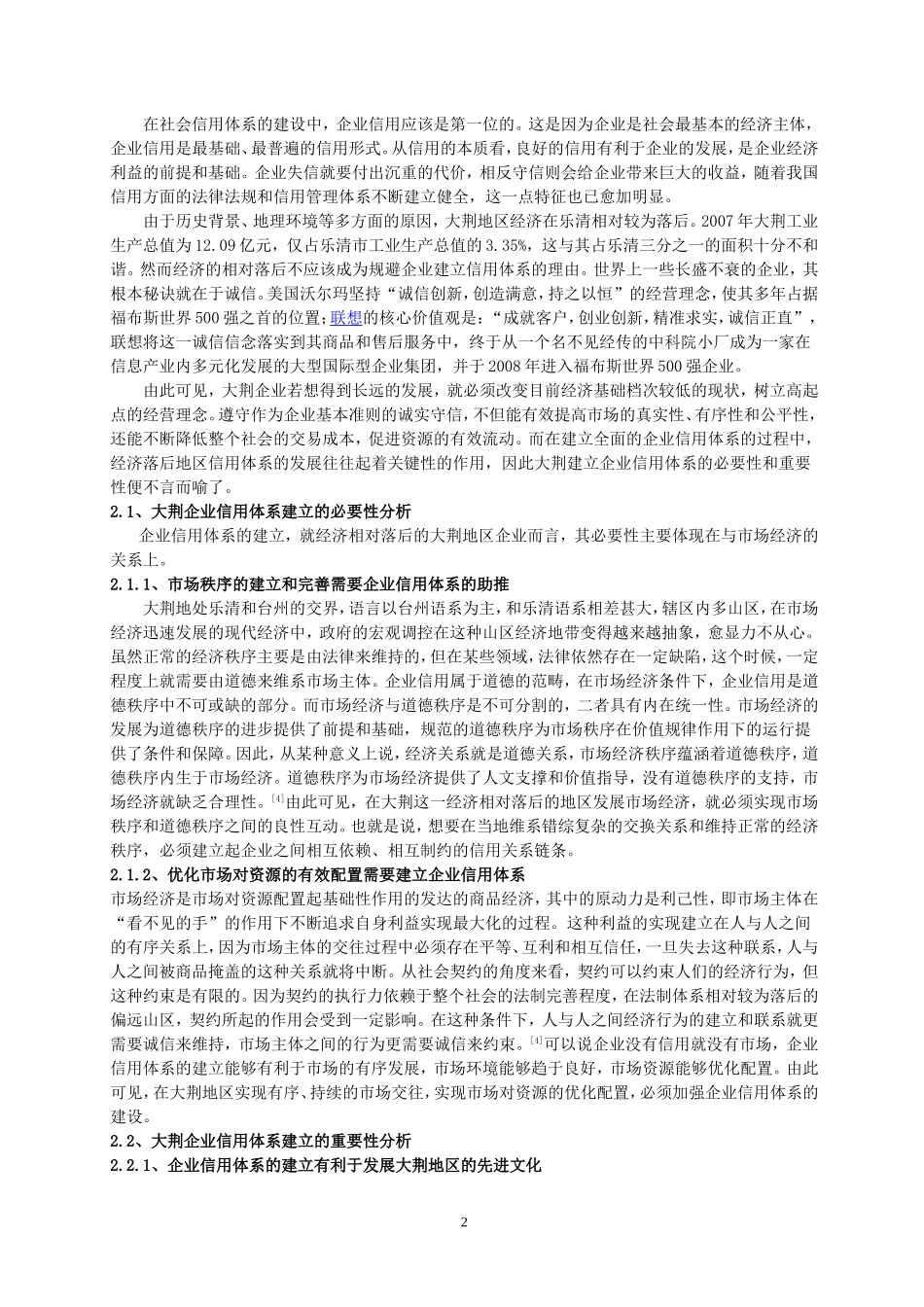 大荆企业信用体系建设研究报告_第2页